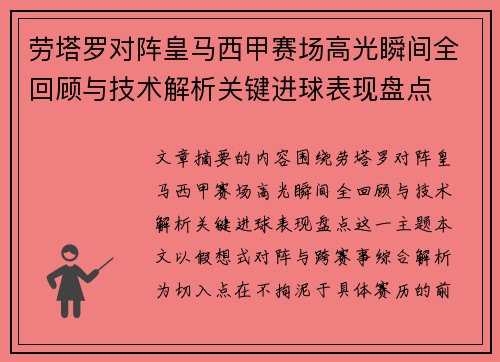 劳塔罗对阵皇马西甲赛场高光瞬间全回顾与技术解析关键进球表现盘点 劳塔罗对阵皇马西甲赛场高光瞬间全回顾与技术解析关键进球表现盘点