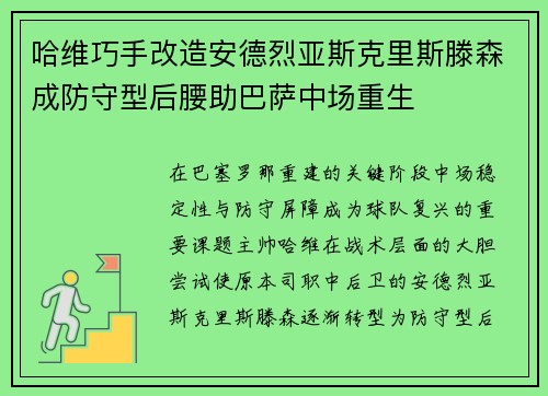 哈维巧手改造安德烈亚斯克里斯滕森成防守型后腰助巴萨中场重生 哈维巧手改造安德烈亚斯克里斯滕森成防守型后腰助巴萨中场重生