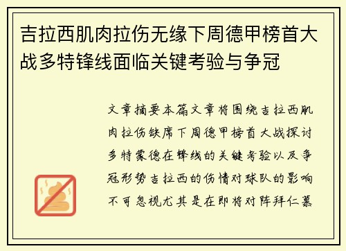 吉拉西肌肉拉伤无缘下周德甲榜首大战多特锋线面临关键考验与争冠