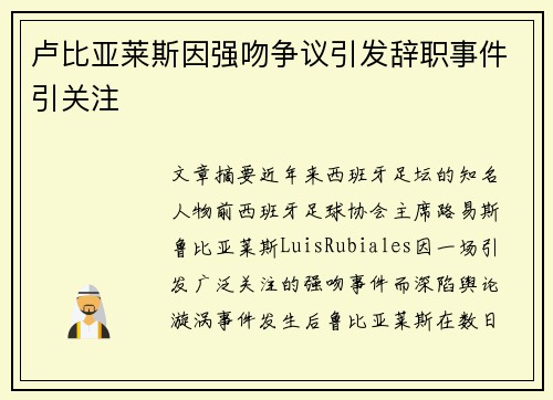 卢比亚莱斯因强吻争议引发辞职事件引关注