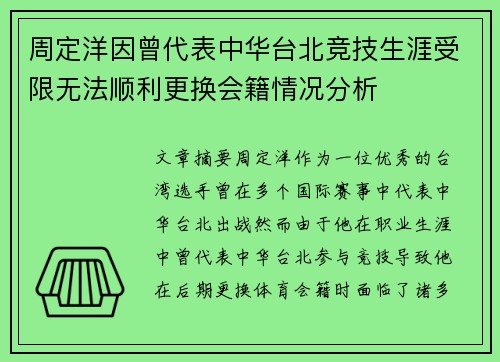 周定洋因曾代表中华台北竞技生涯受限无法顺利更换会籍情况分析 周定洋因曾代表中华台北竞技生涯受限无法顺利更换会籍情况分析