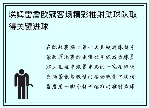 埃姆雷詹欧冠客场精彩推射助球队取得关键进球