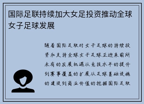 国际足联持续加大女足投资推动全球女子足球发展