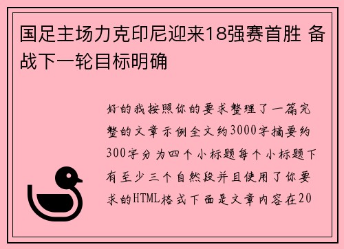国足主场力克印尼迎来18强赛首胜 备战下一轮目标明确