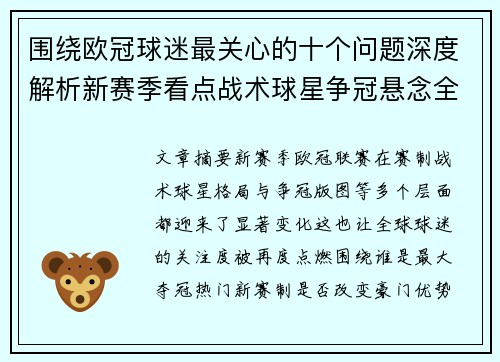 围绕欧冠球迷最关心的十个问题深度解析新赛季看点战术球星争冠悬念全景解读 围绕欧冠球迷最关心的十个问题深度解析新赛季看点战术球星争冠悬念全景解读