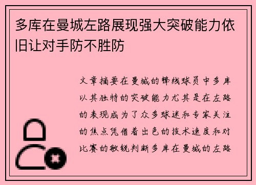 多库在曼城左路展现强大突破能力依旧让对手防不胜防