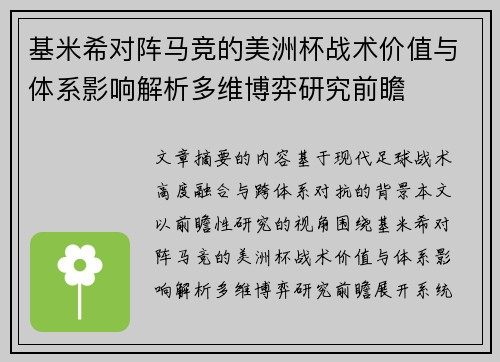 基米希对阵马竞的美洲杯战术价值与体系影响解析多维博弈研究前瞻