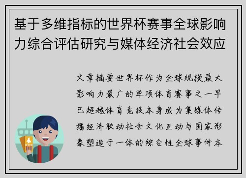 基于多维指标的世界杯赛事全球影响力综合评估研究与媒体经济社会效应 基于多维指标的世界杯赛事全球影响力综合评估研究与媒体经济社会效应