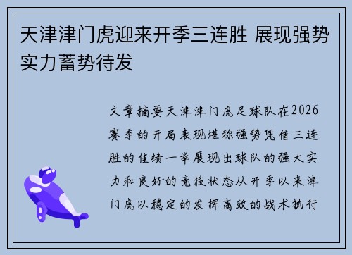 天津津门虎迎来开季三连胜 展现强势实力蓄势待发