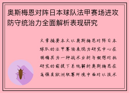 奥斯梅恩对阵日本球队法甲赛场进攻防守统治力全面解析表现研究 奥斯梅恩对阵日本球队法甲赛场进攻防守统治力全面解析表现研究