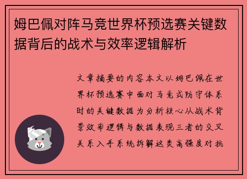姆巴佩对阵马竞世界杯预选赛关键数据背后的战术与效率逻辑解析