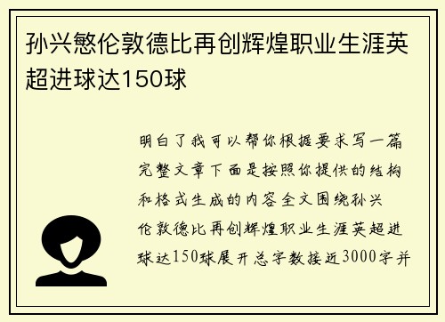 孙兴慜伦敦德比再创辉煌职业生涯英超进球达150球