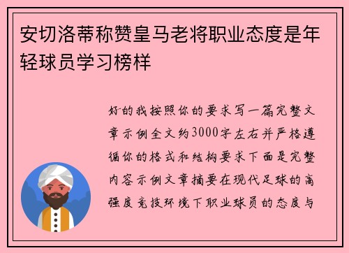 安切洛蒂称赞皇马老将职业态度是年轻球员学习榜样