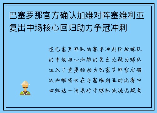 巴塞罗那官方确认加维对阵塞维利亚复出中场核心回归助力争冠冲刺