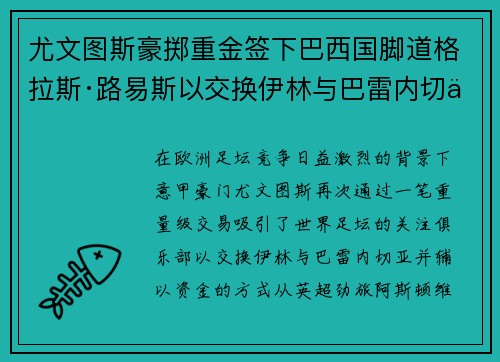 尤文图斯豪掷重金签下巴西国脚道格拉斯·路易斯以交换伊林与巴雷内切亚
