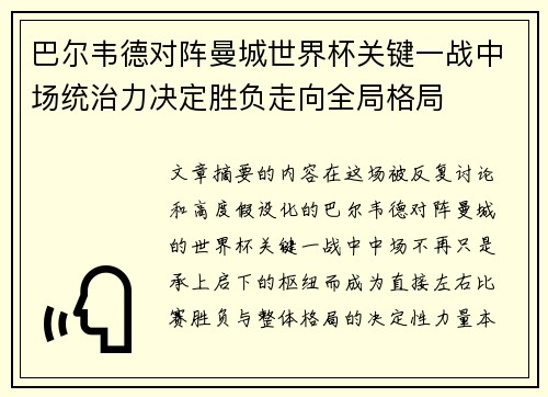 巴尔韦德对阵曼城世界杯关键一战中场统治力决定胜负走向全局格局 巴尔韦德对阵曼城世界杯关键一战中场统治力决定胜负走向全局格局