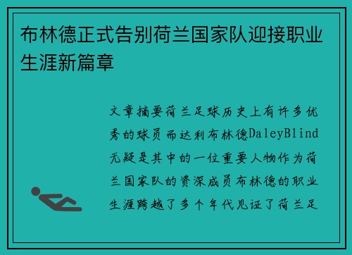 布林德正式告别荷兰国家队迎接职业生涯新篇章 布林德正式告别荷兰国家队迎接职业生涯新篇章