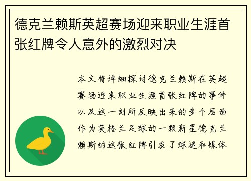 德克兰赖斯英超赛场迎来职业生涯首张红牌令人意外的激烈对决