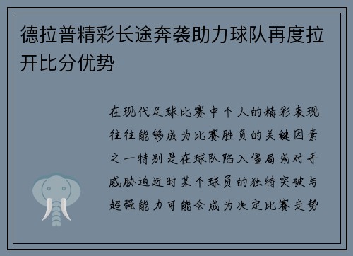 德拉普精彩长途奔袭助力球队再度拉开比分优势
