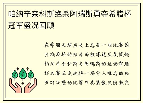 帕纳辛奈科斯绝杀阿瑞斯勇夺希腊杯冠军盛况回顾