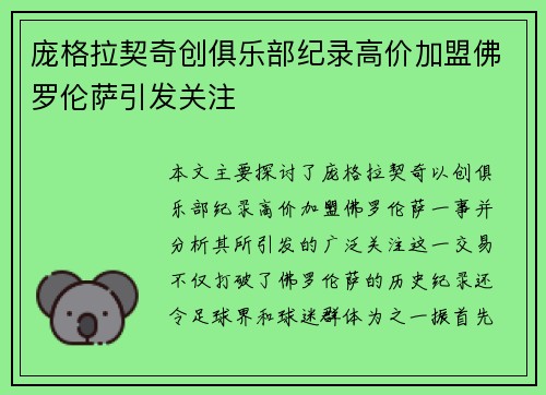 庞格拉契奇创俱乐部纪录高价加盟佛罗伦萨引发关注