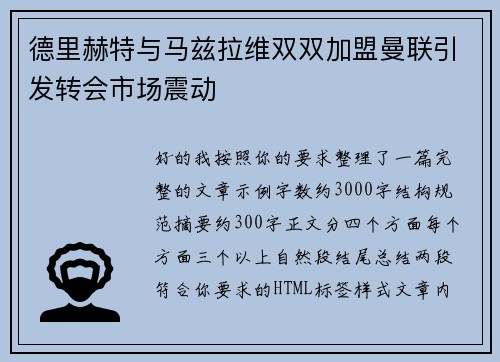德里赫特与马兹拉维双双加盟曼联引发转会市场震动 德里赫特与马兹拉维双双加盟曼联引发转会市场震动