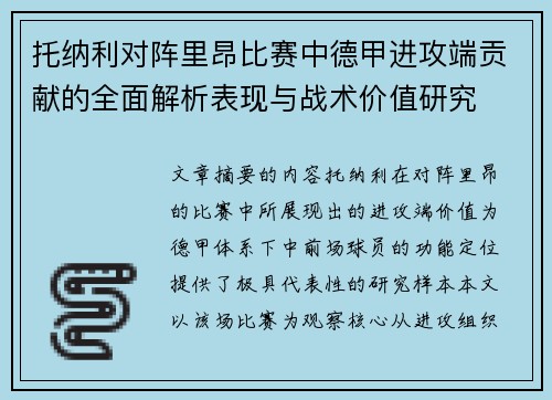 托纳利对阵里昂比赛中德甲进攻端贡献的全面解析表现与战术价值研究 托纳利对阵里昂比赛中德甲进攻端贡献的全面解析表现与战术价值研究