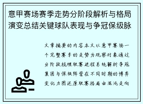 意甲赛场赛季走势分阶段解析与格局演变总结关键球队表现与争冠保级脉络 意甲赛场赛季走势分阶段解析与格局演变总结关键球队表现与争冠保级脉络