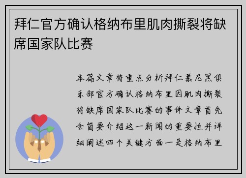拜仁官方确认格纳布里肌肉撕裂将缺席国家队比赛 拜仁官方确认格纳布里肌肉撕裂将缺席国家队比赛