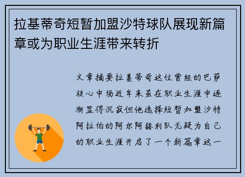 拉基蒂奇短暂加盟沙特球队展现新篇章或为职业生涯带来转折 拉基蒂奇短暂加盟沙特球队展现新篇章或为职业生涯带来转折