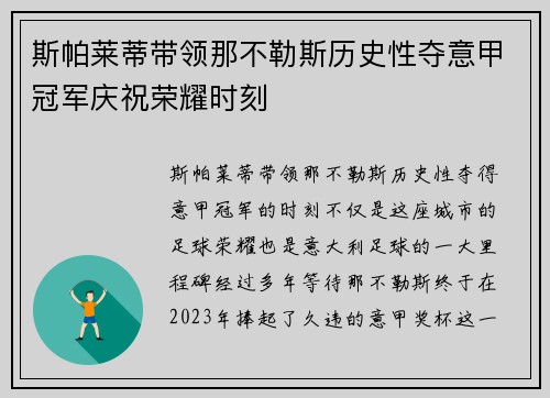 斯帕莱蒂带领那不勒斯历史性夺意甲冠军庆祝荣耀时刻