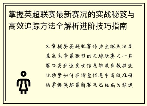 掌握英超联赛最新赛况的实战秘笈与高效追踪方法全解析进阶技巧指南 掌握英超联赛最新赛况的实战秘笈与高效追踪方法全解析进阶技巧指南