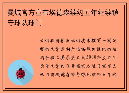 曼城官方宣布埃德森续约五年继续镇守球队球门 曼城官方宣布埃德森续约五年继续镇守球队球门