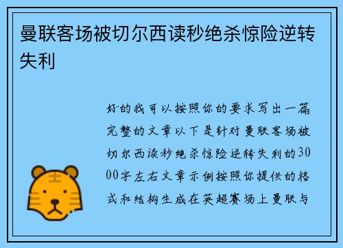 曼联客场被切尔西读秒绝杀惊险逆转失利 曼联客场被切尔西读秒绝杀惊险逆转失利