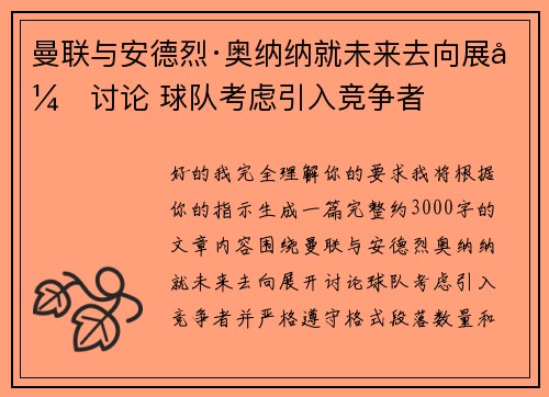 曼联与安德烈·奥纳纳就未来去向展开讨论 球队考虑引入竞争者