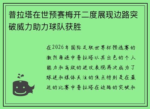 普拉塔在世预赛梅开二度展现边路突破威力助力球队获胜