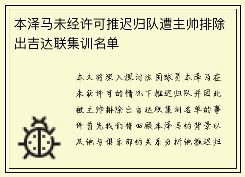 本泽马未经许可推迟归队遭主帅排除出吉达联集训名单