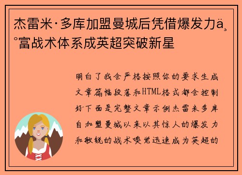 杰雷米·多库加盟曼城后凭借爆发力丰富战术体系成英超突破新星