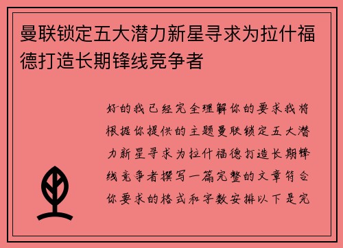 曼联锁定五大潜力新星寻求为拉什福德打造长期锋线竞争者