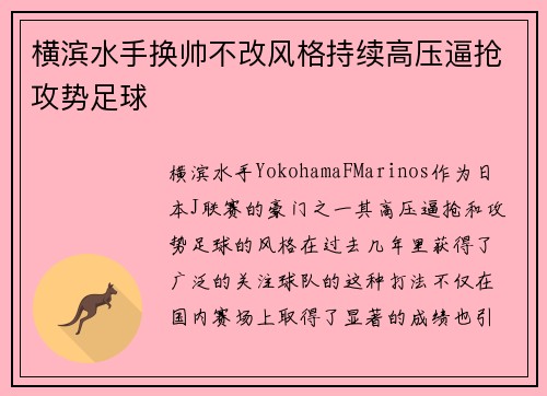 横滨水手换帅不改风格持续高压逼抢攻势足球 横滨水手换帅不改风格持续高压逼抢攻势足球