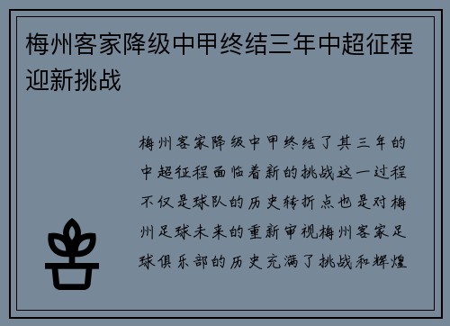 梅州客家降级中甲终结三年中超征程迎新挑战 梅州客家降级中甲终结三年中超征程迎新挑战