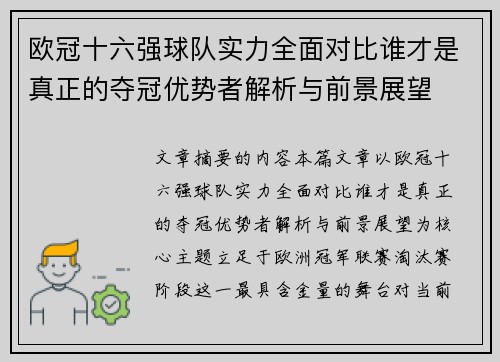欧冠十六强球队实力全面对比谁才是真正的夺冠优势者解析与前景展望 欧冠十六强球队实力全面对比谁才是真正的夺冠优势者解析与前景展望