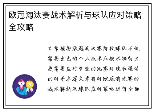 欧冠淘汰赛战术解析与球队应对策略全攻略 欧冠淘汰赛战术解析与球队应对策略全攻略