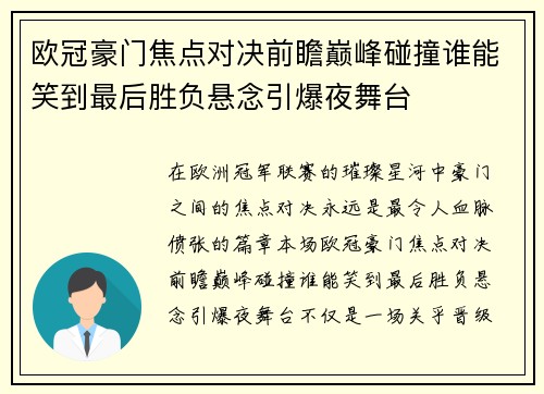 欧冠豪门焦点对决前瞻巅峰碰撞谁能笑到最后胜负悬念引爆夜舞台 欧冠豪门焦点对决前瞻巅峰碰撞谁能笑到最后胜负悬念引爆夜舞台