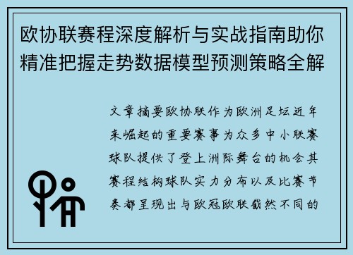 欧协联赛程深度解析与实战指南助你精准把握走势数据模型预测策略全解 欧协联赛程深度解析与实战指南助你精准把握走势数据模型预测策略全解