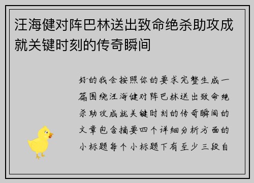 汪海健对阵巴林送出致命绝杀助攻成就关键时刻的传奇瞬间 汪海健对阵巴林送出致命绝杀助攻成就关键时刻的传奇瞬间
