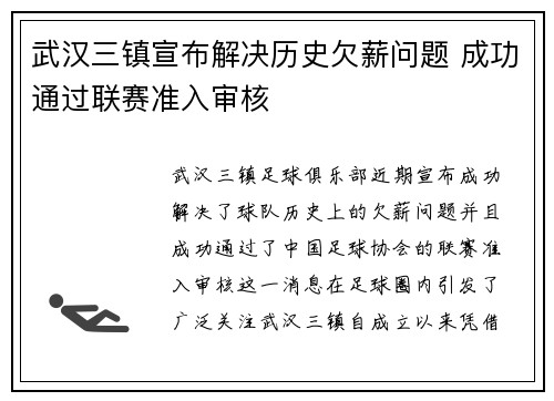 武汉三镇宣布解决历史欠薪问题 成功通过联赛准入审核 武汉三镇宣布解决历史欠薪问题 成功通过联赛准入审核