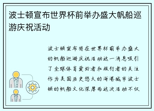 波士顿宣布世界杯前举办盛大帆船巡游庆祝活动 波士顿宣布世界杯前举办盛大帆船巡游庆祝活动