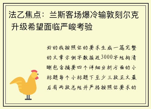 法乙焦点:兰斯客场爆冷输敦刻尔克 升级希望面临严峻考验 法乙焦点:兰斯客场爆冷输敦刻尔克 升级希望面临严峻考验