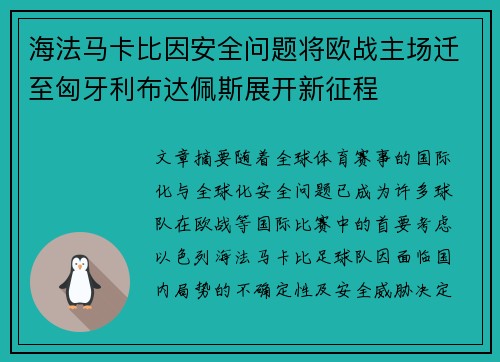 海法马卡比因安全问题将欧战主场迁至匈牙利布达佩斯展开新征程 海法马卡比因安全问题将欧战主场迁至匈牙利布达佩斯展开新征程